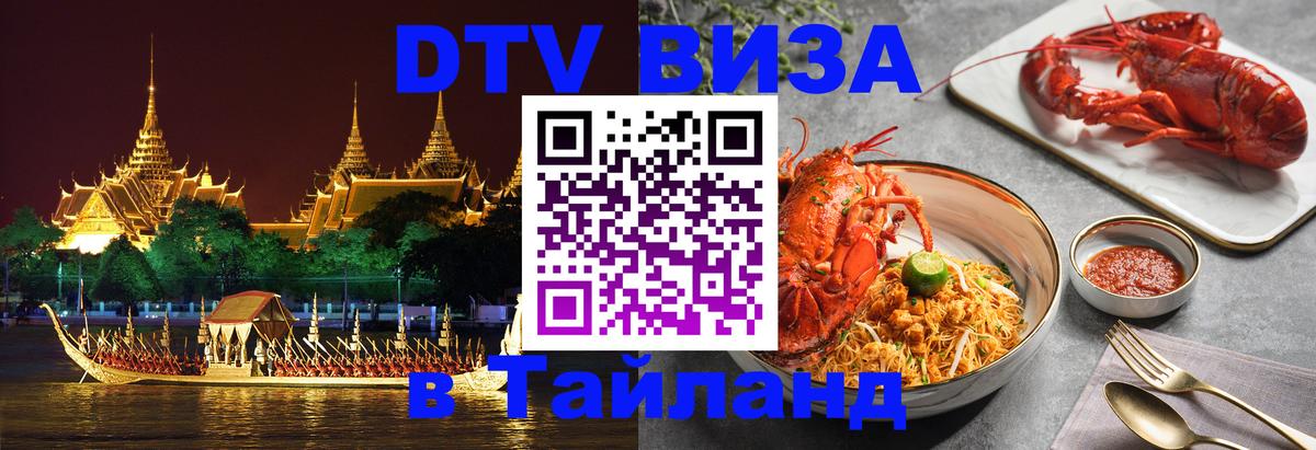 DTV (ДТВ) visa Таиланд 